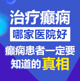 白浆射北京治疗癫痫病医院哪家好